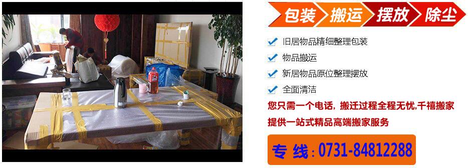 長(zhǎng)沙搬家公司,長(zhǎng)沙搬家,長(zhǎng)沙附近搬家公司,長(zhǎng)沙搬運(yùn)工,長(zhǎng)沙裝卸工,長(zhǎng)沙臨時(shí)工,長(zhǎng)沙搬家公司58同城,,長(zhǎng)沙放心搬家,開(kāi)福區(qū)搬家,岳麓區(qū)搬家,望城區(qū)搬家,河西搬家,雨花區(qū)搬家,芙蓉區(qū)搬家,長(zhǎng)途搬家,鋼琴搬運(yùn),公司搬家,家具拆裝,長(zhǎng)沙搬家公司哪家好,長(zhǎng)沙58到家